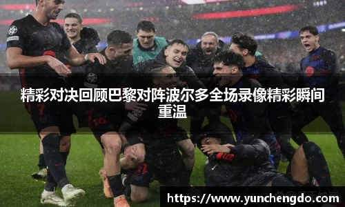 精彩对决回顾巴黎对阵波尔多全场录像精彩瞬间重温